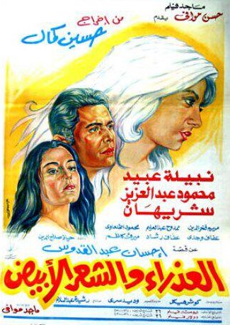 فيلم العذراء والشعر الأبيض